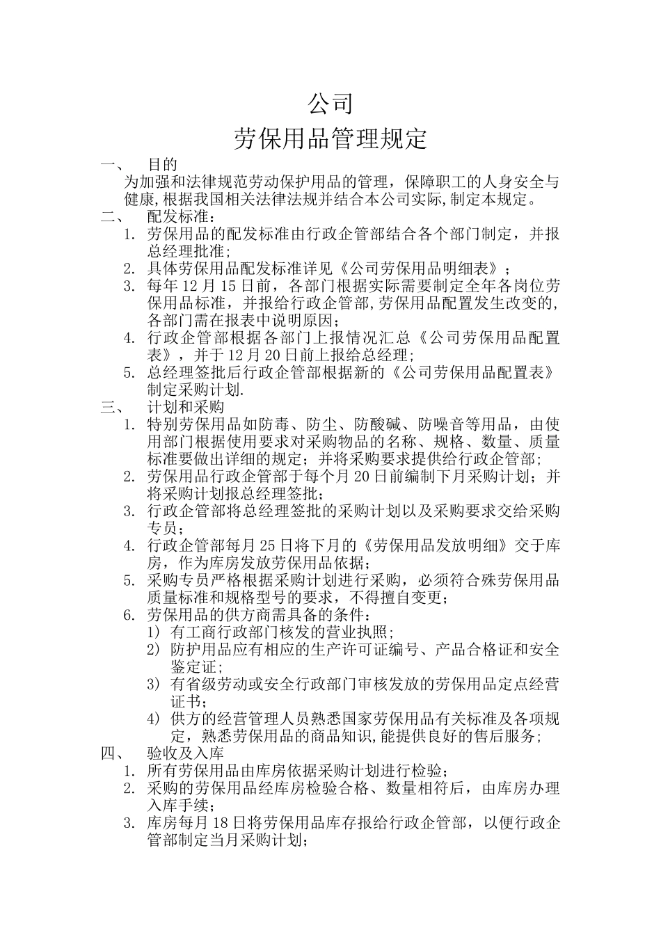 公司劳保用品管理规定_第1页