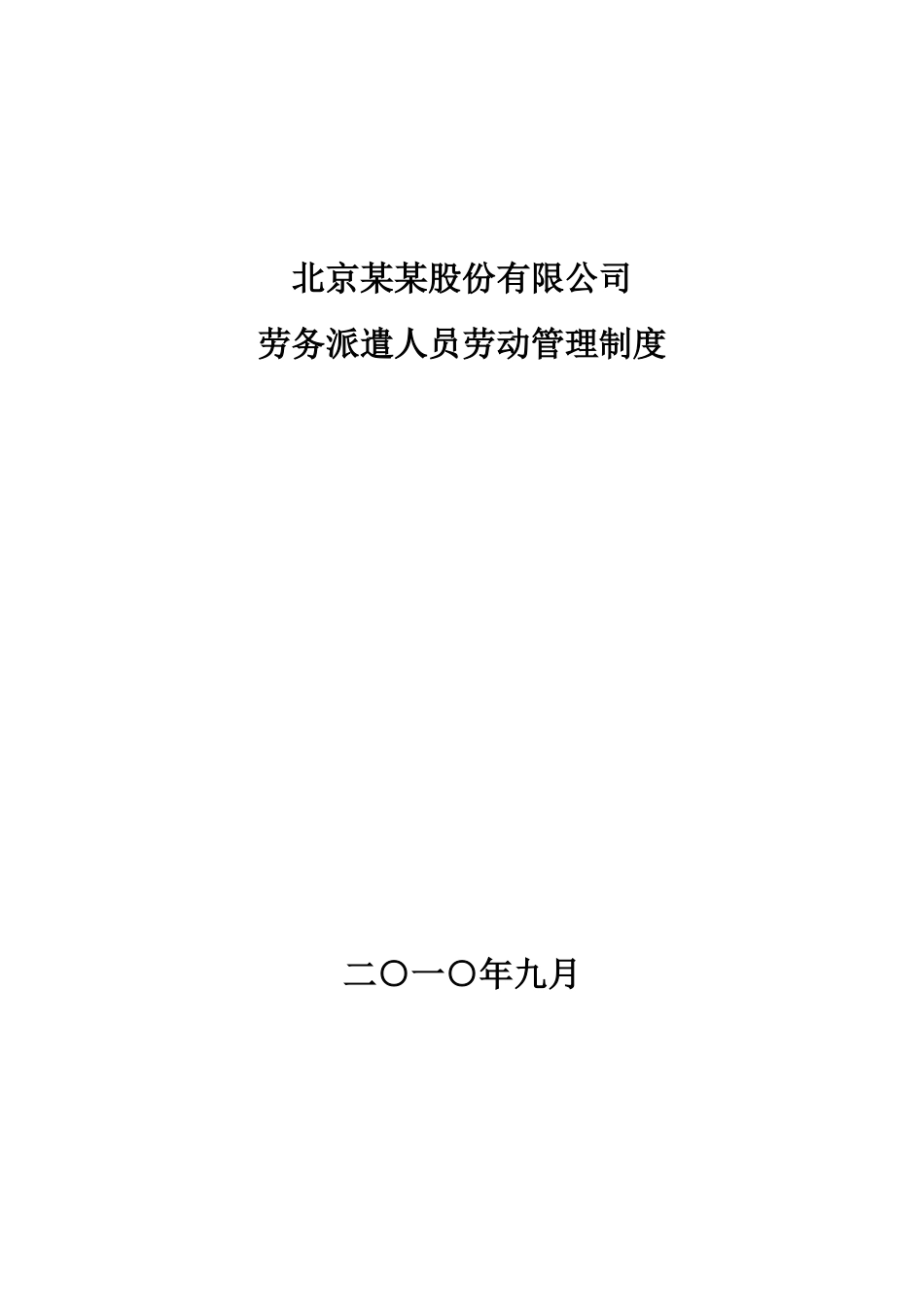 公司劳务人员管理制度_第1页