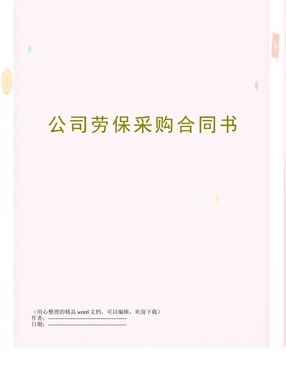 公司劳保采购合同书_第1页