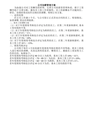 公司加薪管理方案