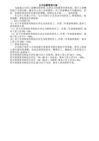 公司加薪管理方案83600