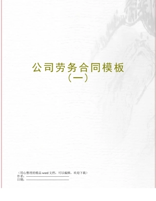 公司劳务合同模板