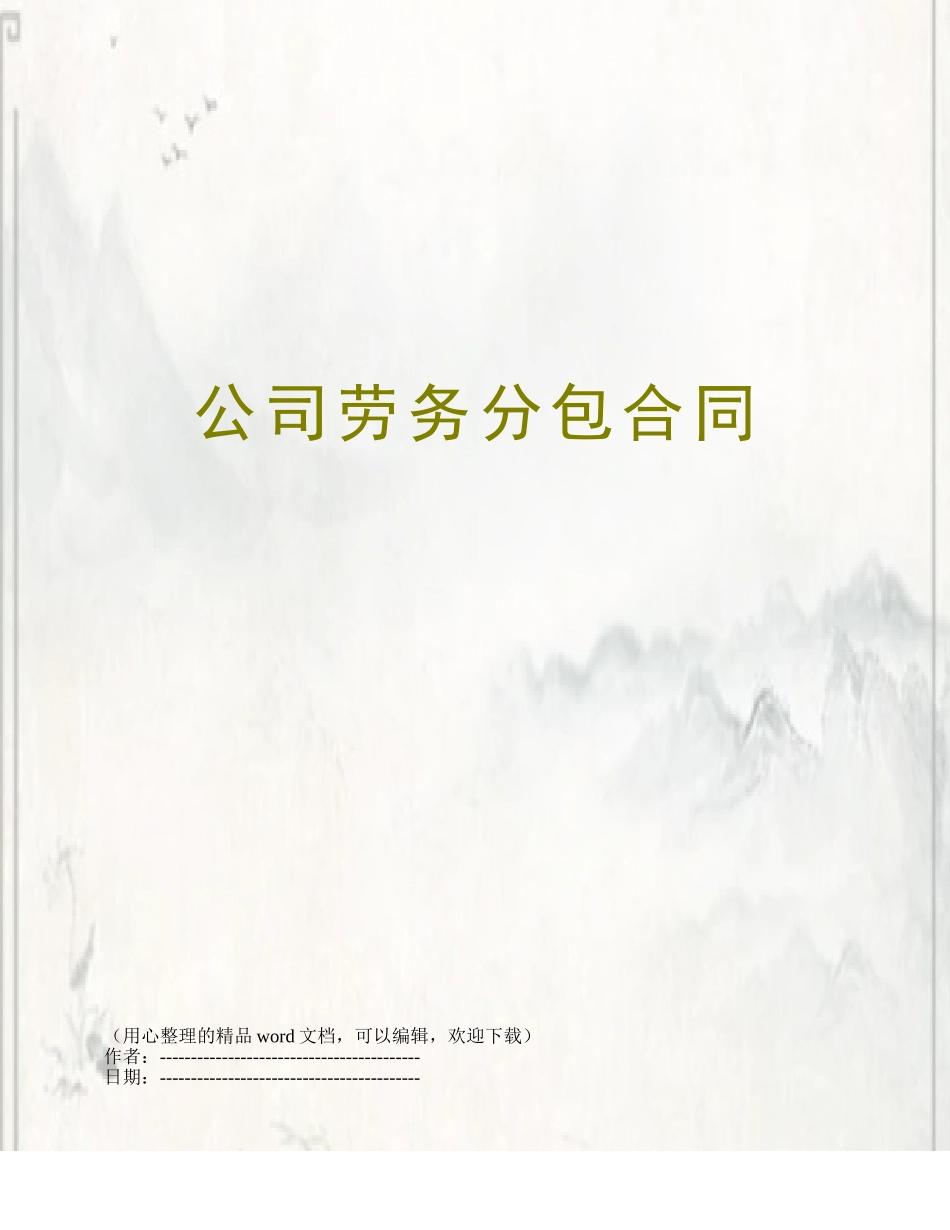 公司劳务分包合同_第1页