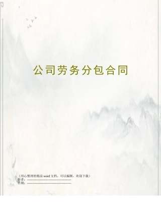 公司劳务分包合同