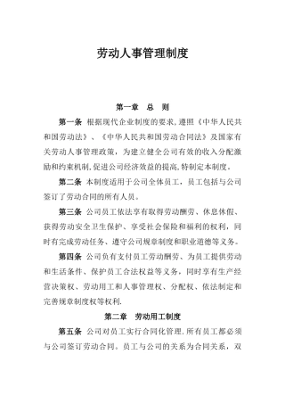公司劳动人事管理制度