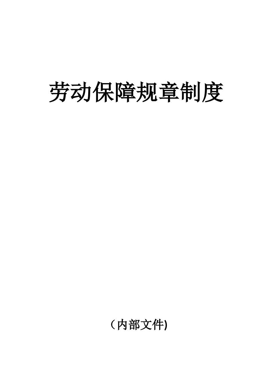 公司劳动保障制度-_第1页