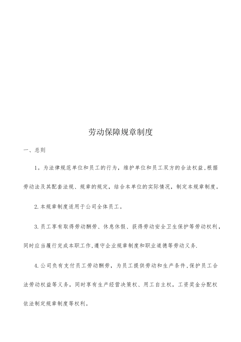 公司劳动保障制度-_第2页