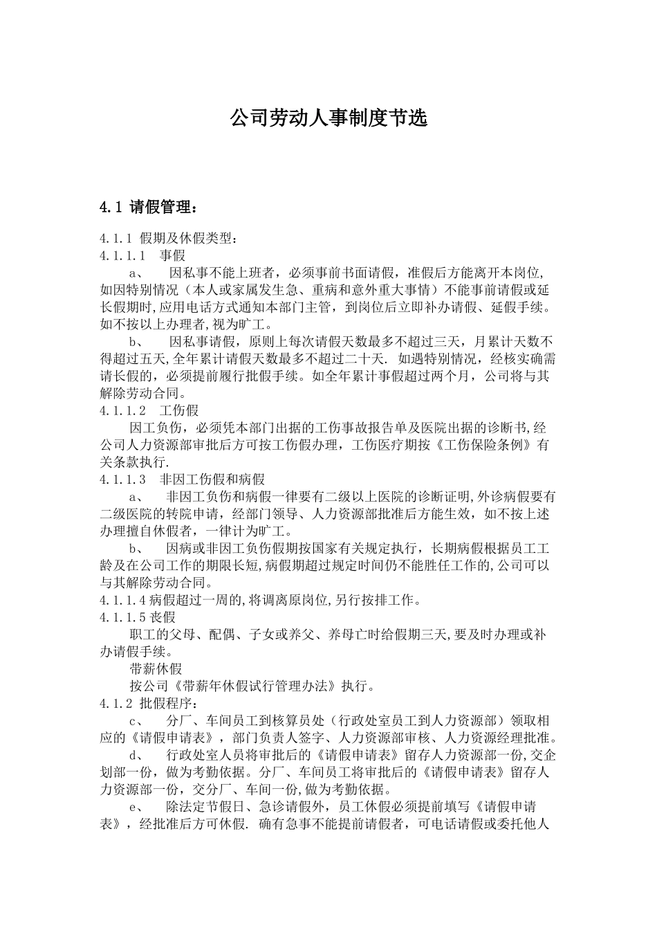 公司劳动人事制度节选_第1页