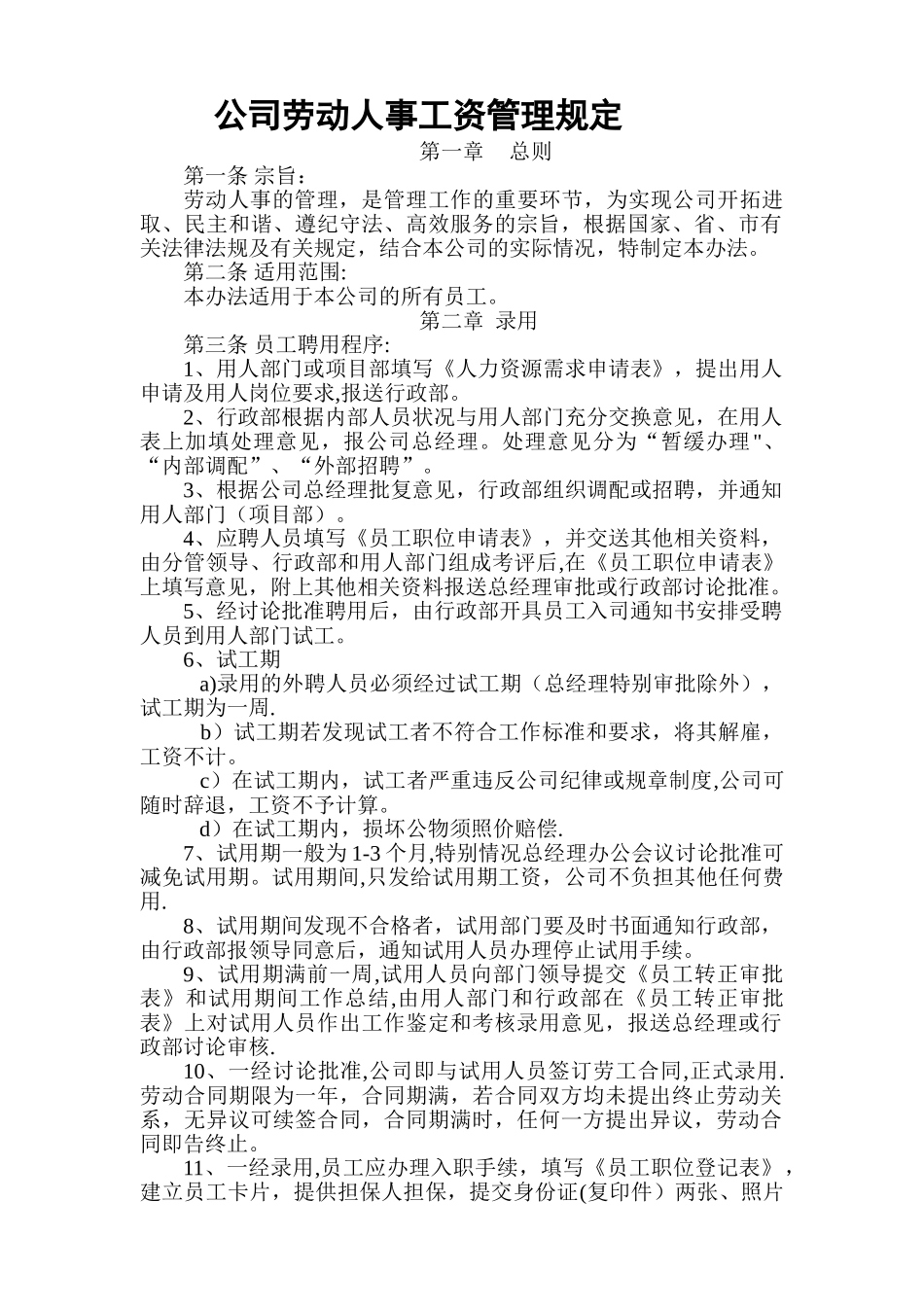 公司劳动人事管理规定制度_第1页