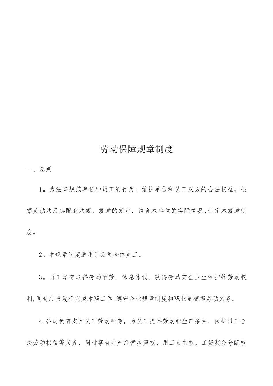 公司劳动保障制度_第2页