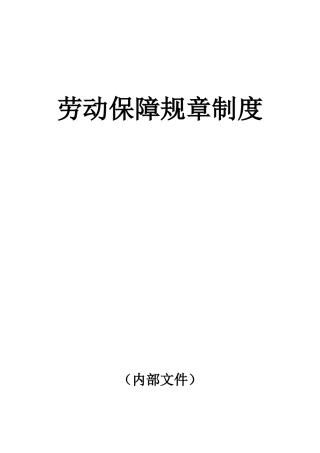 公司劳动保障制度
