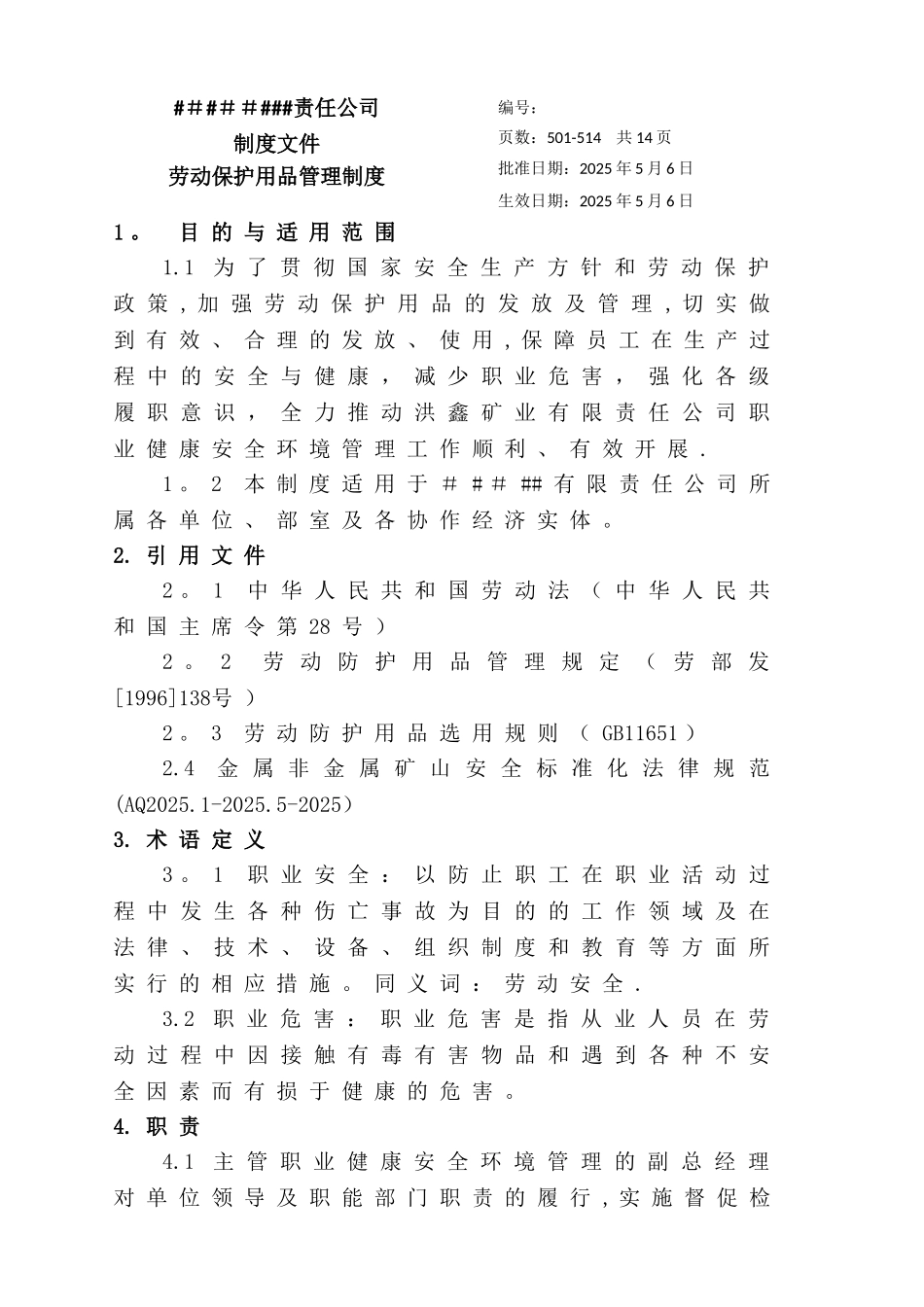公司劳动保护用品管理制度_第1页