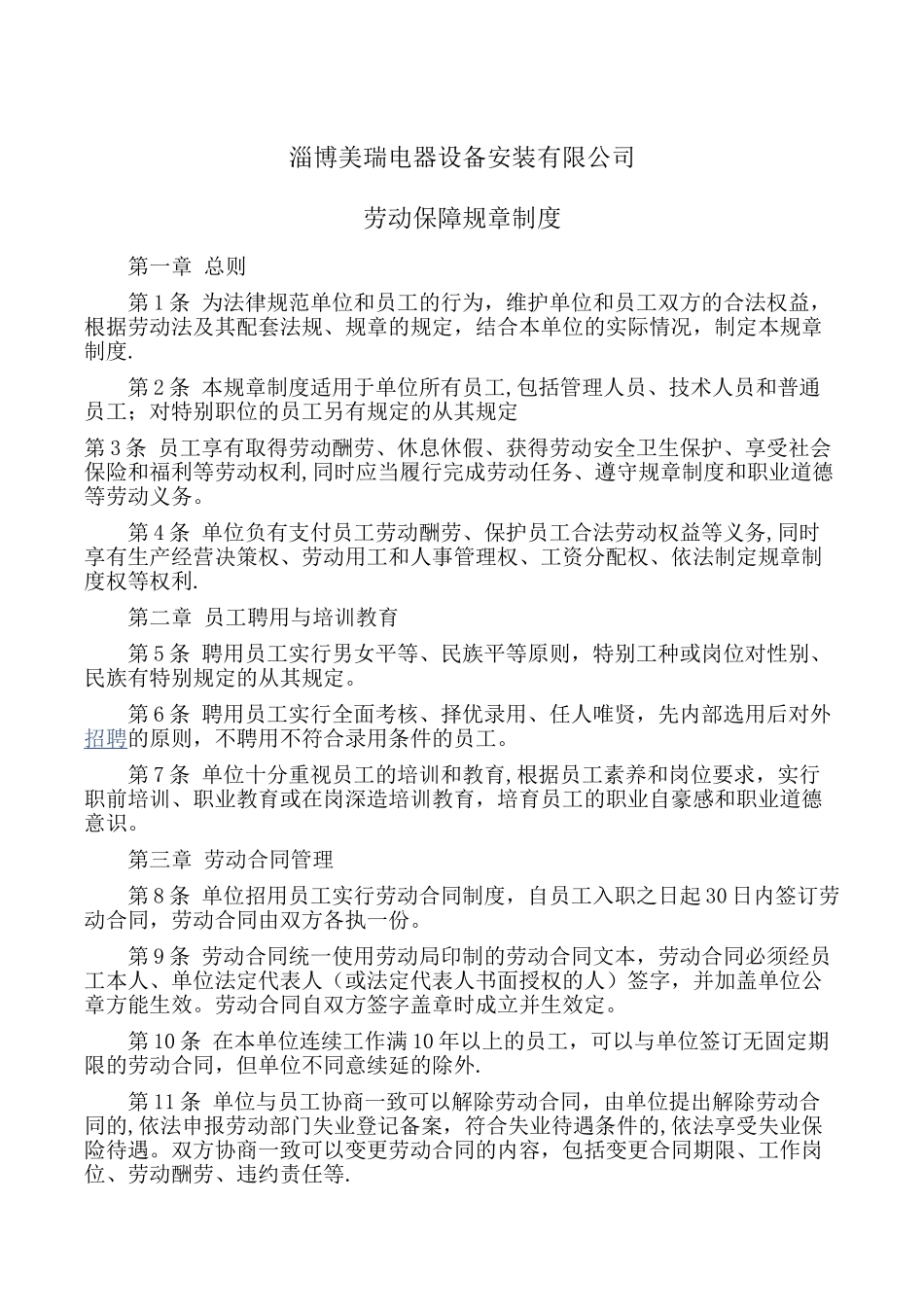 公司劳动保障规章制度_第1页