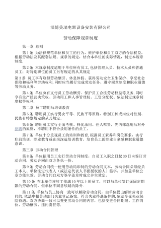 公司劳动保障规章制度