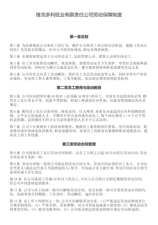 公司劳动保障制度