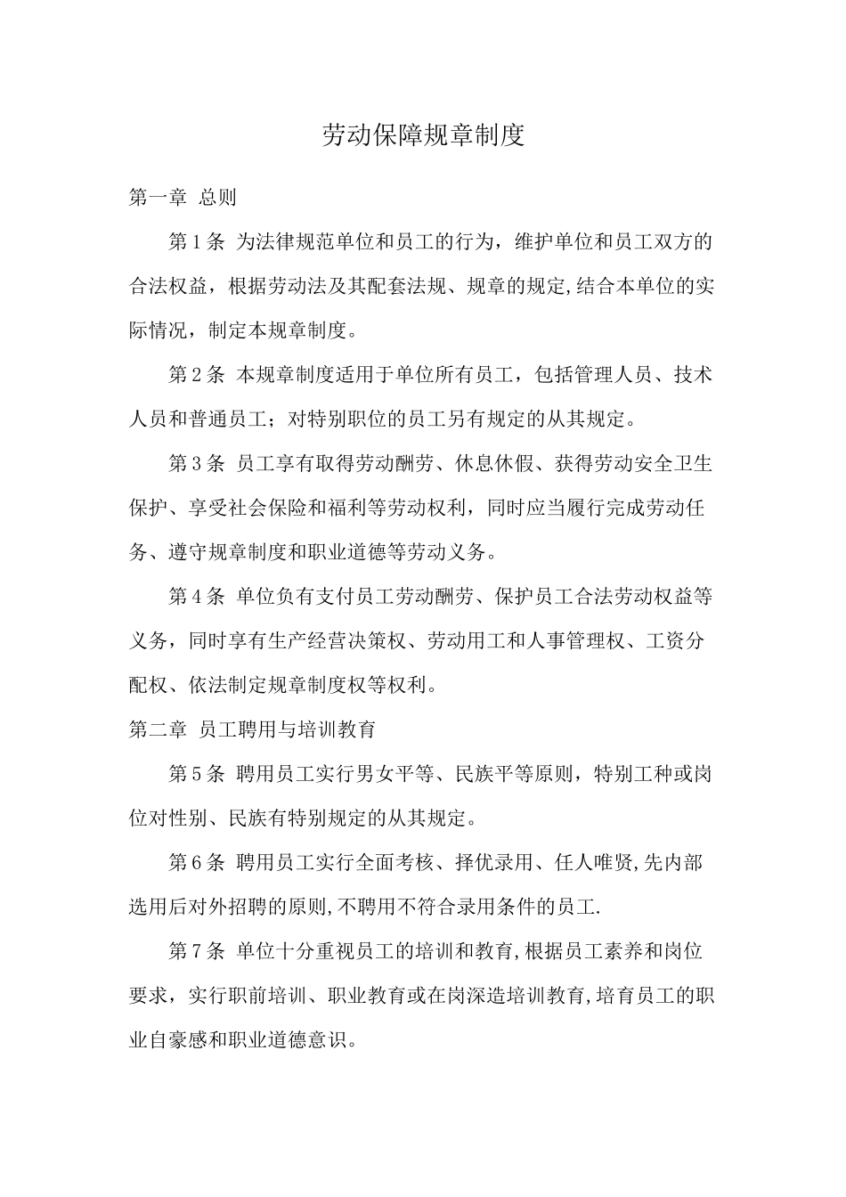 公司劳动保障规章制度_第1页