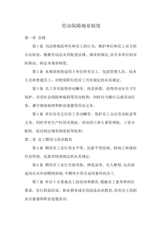 公司劳动保障规章制度