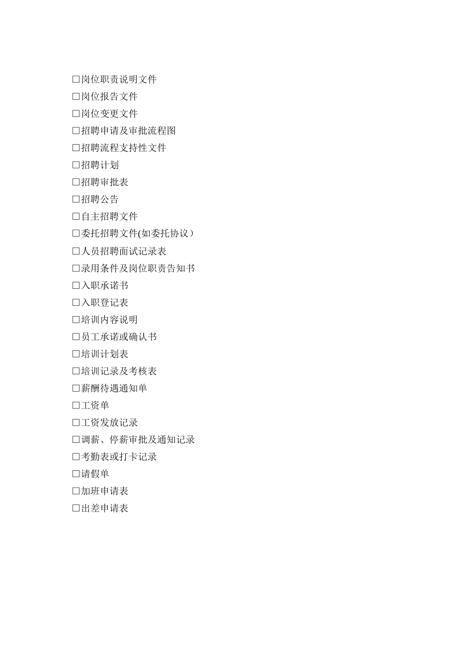 公司劳动关系管理初始信息清单_第3页