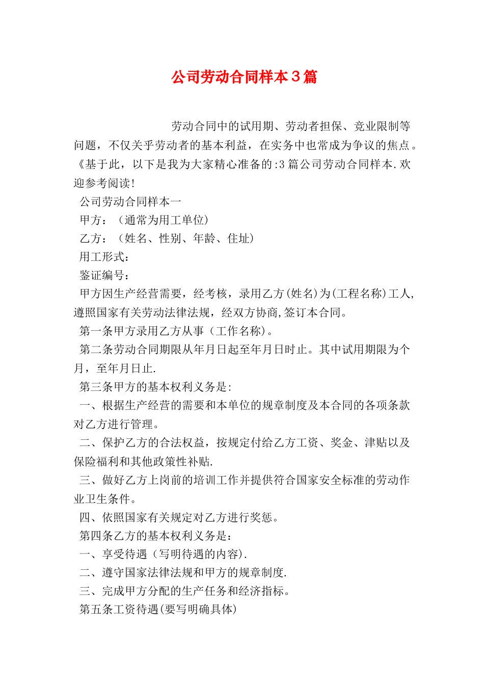 公司劳动合同样本3篇_第1页