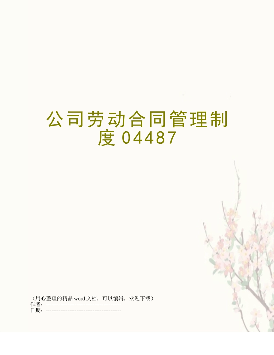公司劳动合同管理制度04487_第1页
