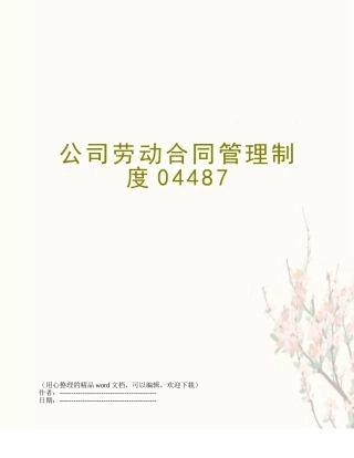 公司劳动合同管理制度04487