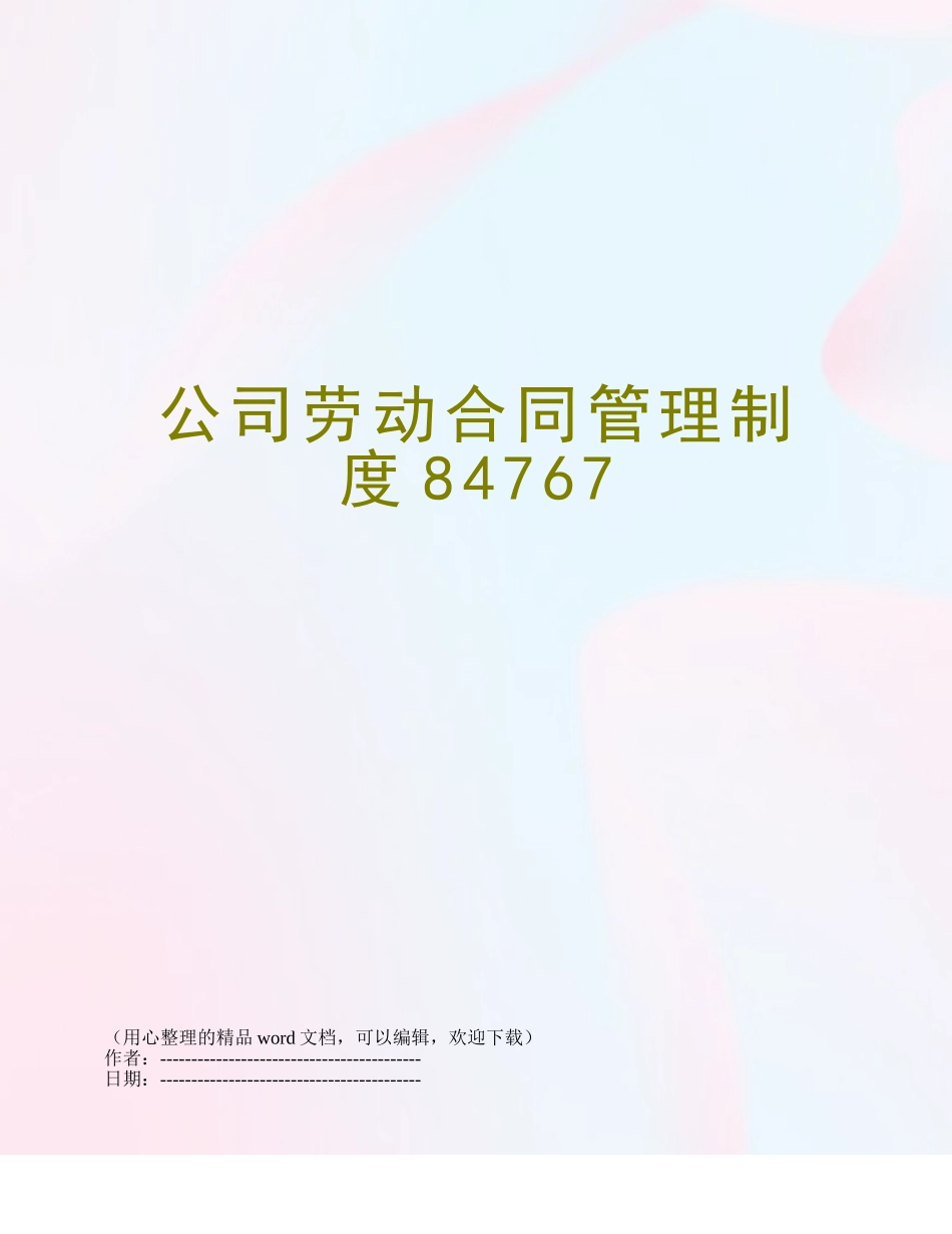 公司劳动合同管理制度84767_第1页