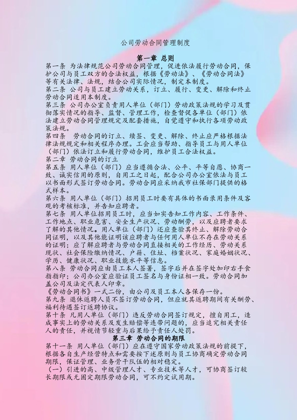 公司劳动合同管理制度84767_第2页