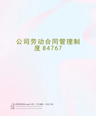 公司劳动合同管理制度84767