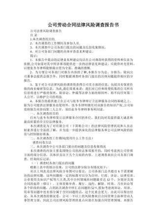 公司劳动合同法律风险调查报告书