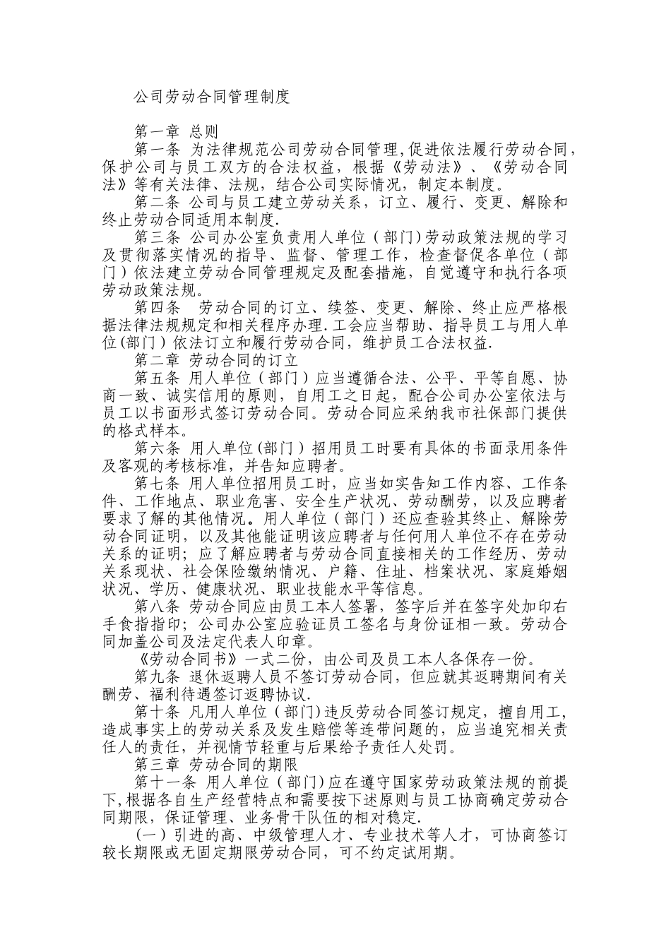 公司劳动合同管理规章制度_第1页