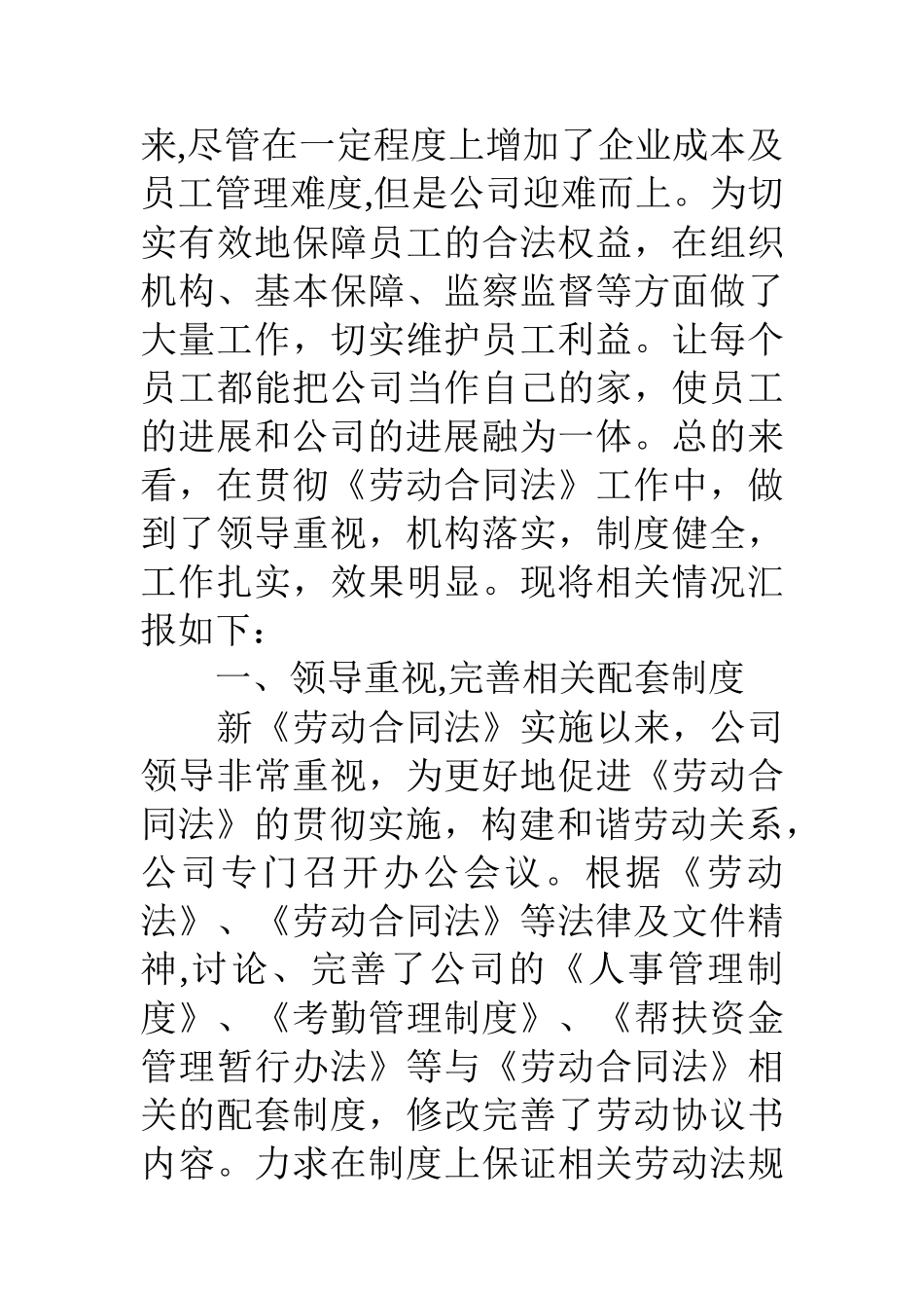 公司劳动合同法贯彻执行情况汇报_第3页