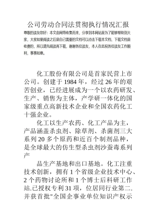 公司劳动合同法贯彻执行情况汇报