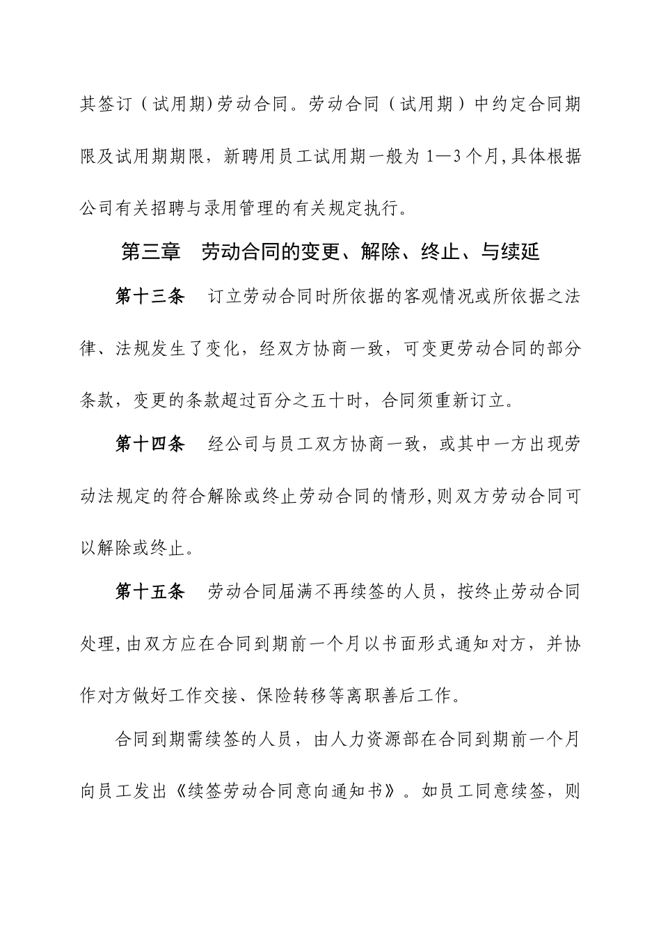 公司劳动合同管理办法_第3页