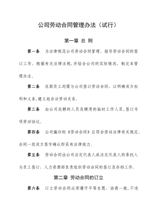 公司劳动合同管理办法