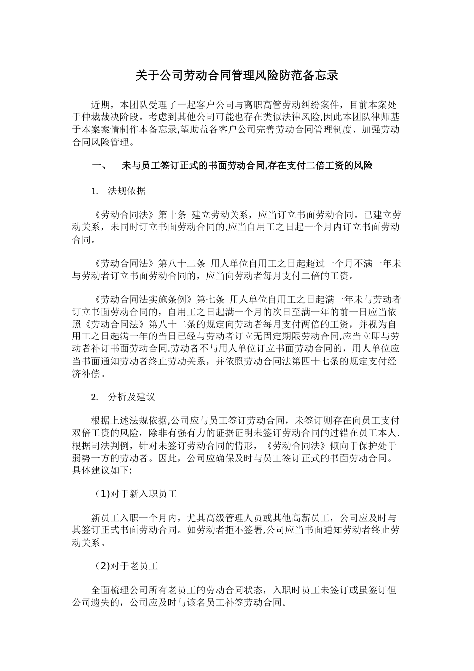 公司劳动合同管理风险防范_第1页