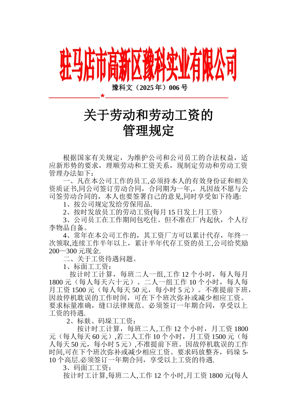 公司劳动和劳动工资的管理办法_第1页