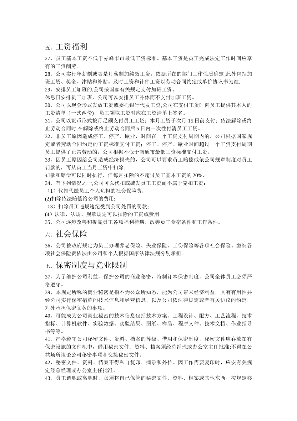 公司劳动用工管理制度72967_第3页