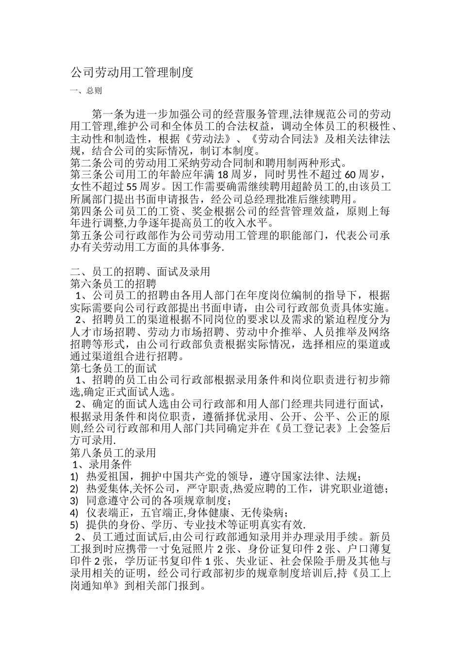 公司劳动用工管理制度33171_第1页