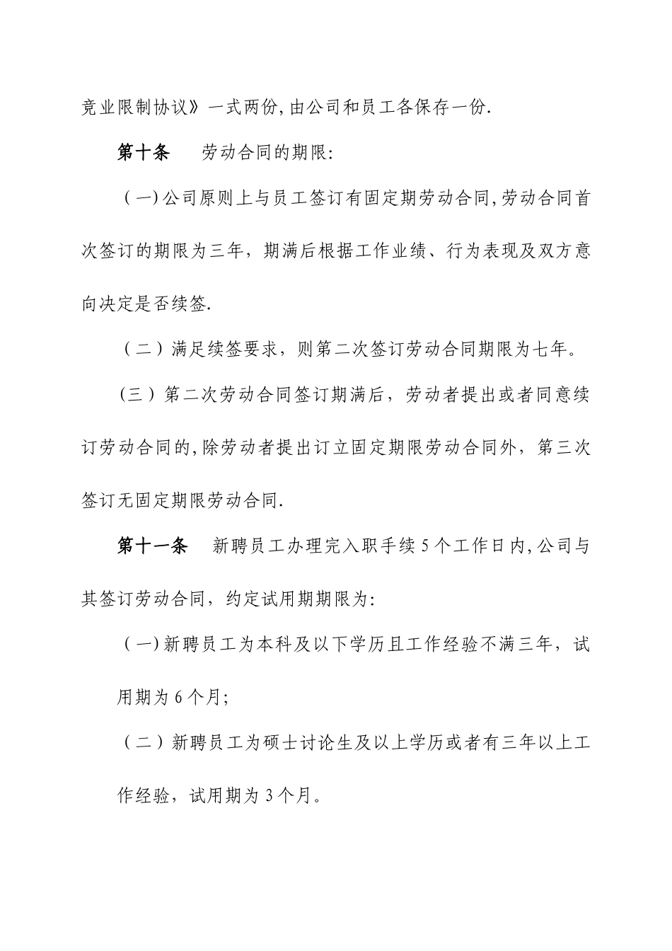 公司劳动合同管理办法_第3页