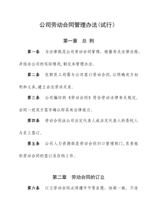 公司劳动合同管理办法