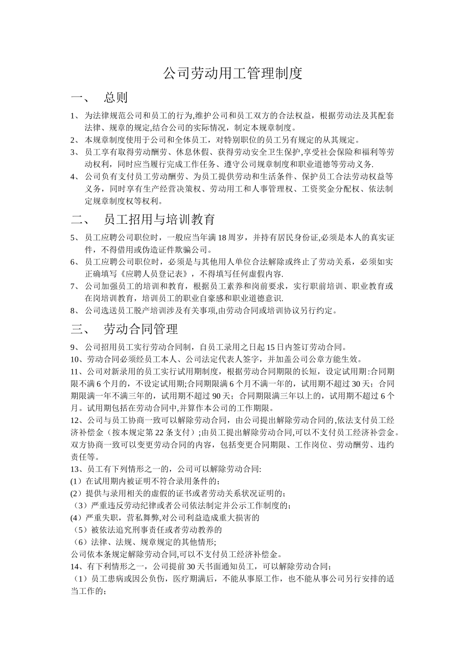 公司劳动用工管理制度_第1页