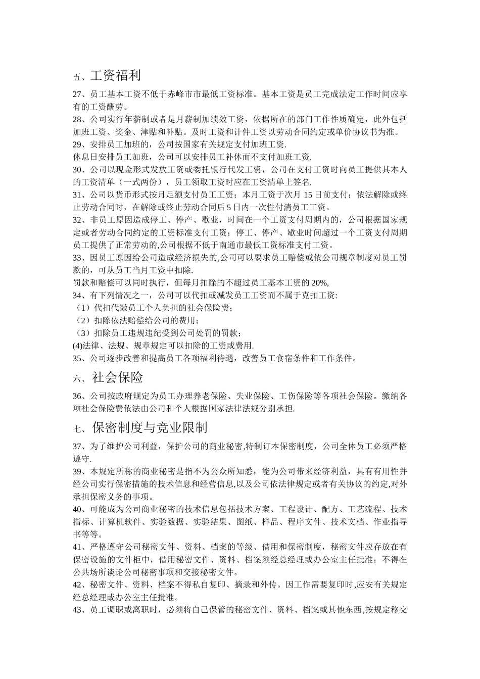 公司劳动用工管理制度_第3页