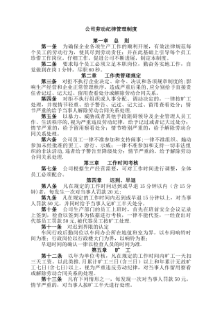 公司劳动纪律管理制度