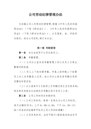 公司劳动纪律管理制度