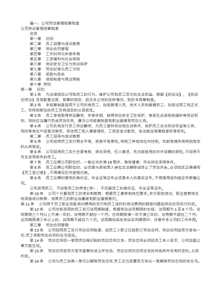 公司劳动规章制度