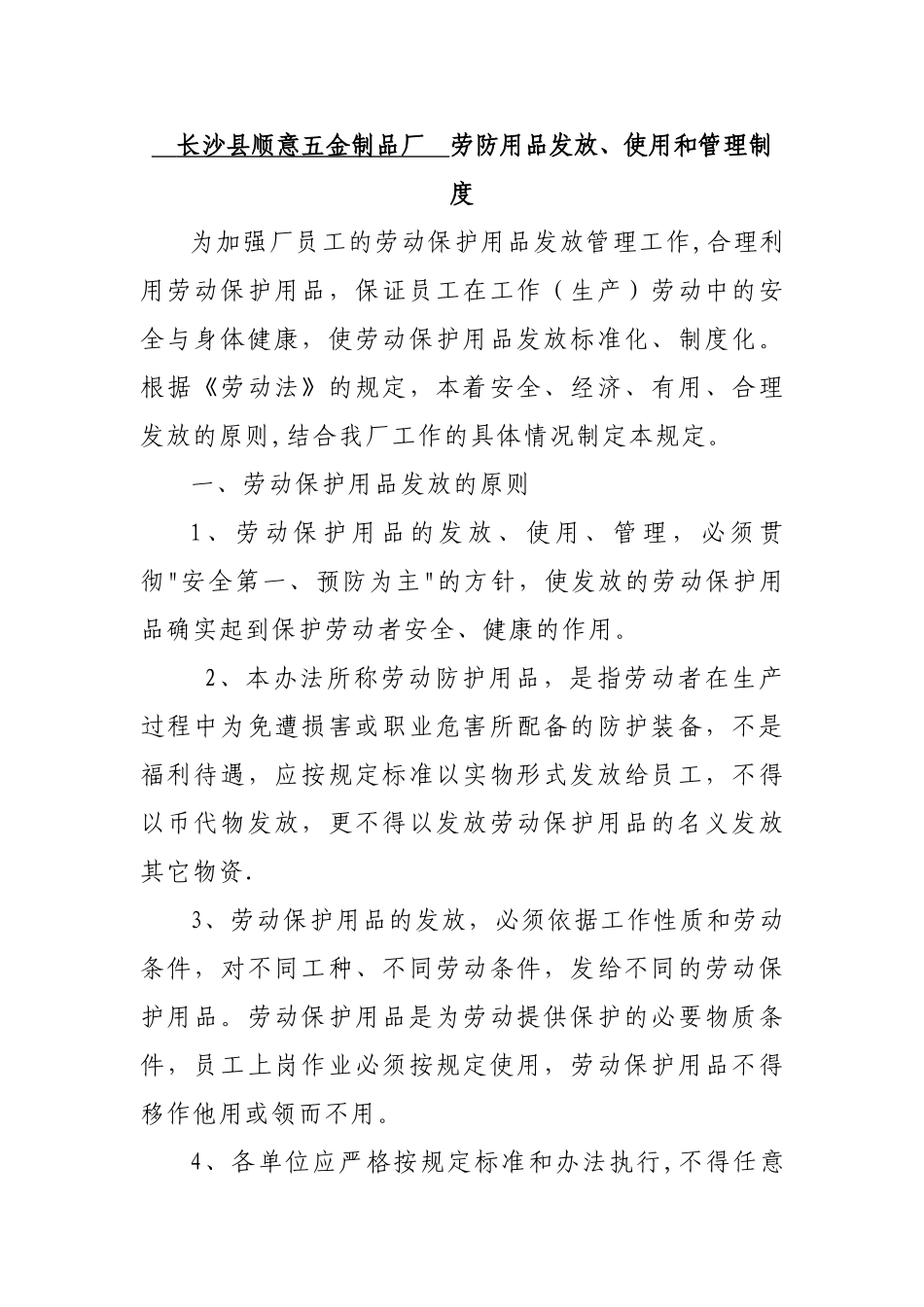 公司劳防用品发放、使用和管理制度_第1页