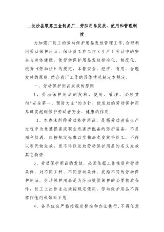 公司劳防用品发放、使用和管理制度