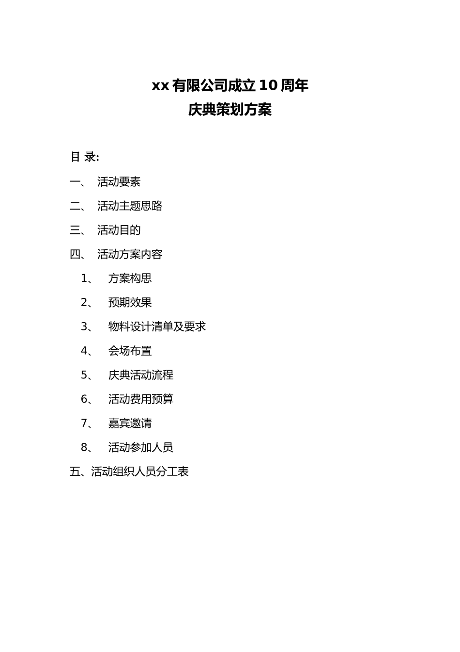 公司十周年庆典活动完整策划方案_第1页