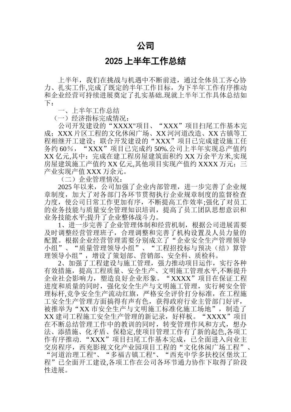 公司半年工作总结报告_第1页