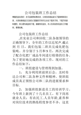 公司包装班工作总结